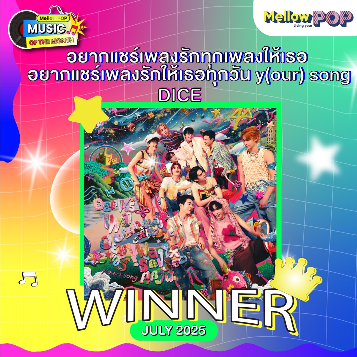 👑 Mellow POP Music of the Month ประจำเดือนกรกฎาคม 2025
.
🏆 เพลงที่ได้รับการโหวตให้เป็น Music of the Month ได้แก่

✨ #DICE_yoursong ✨
.
ขอแสดงความยินดีกับ #DICE_SONRAY ด้วยนะคะ 💕
.
#MellowPOPMusicoftheMonth2025
#MellowPOP