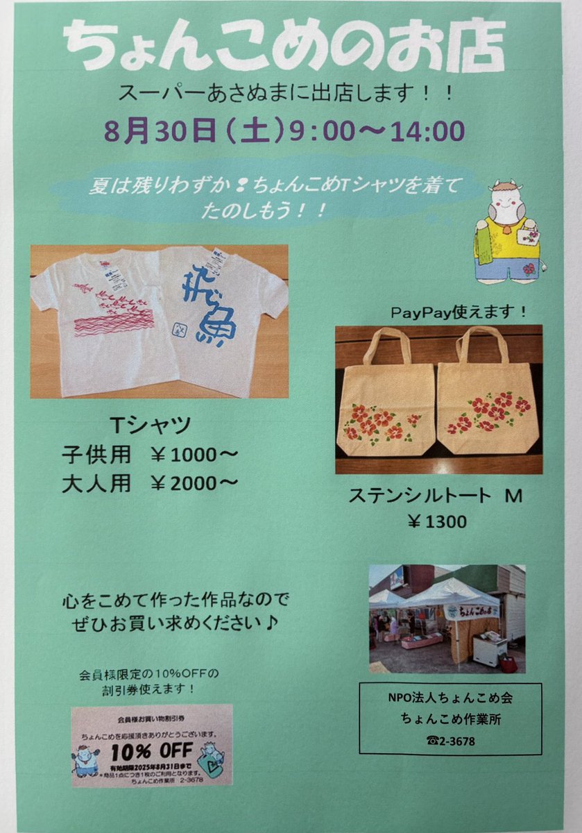 umikaze8jo's tweet photo. ちょんこめさんのお店 @chonkome8jo が8月30日(土)あさぬまに出店します！🐮💕
この夏2度目の出店です。前回見逃した皆様、ぜひお立ち寄りください！ちょんこめ作業所のオリジナルTシャツやステンシルのエコバッグなど可愛い商品がたくさん並びます♪😊
#ちょんこめ作業所 #スーパーあさぬま https://t.co/XSDV19ArLi