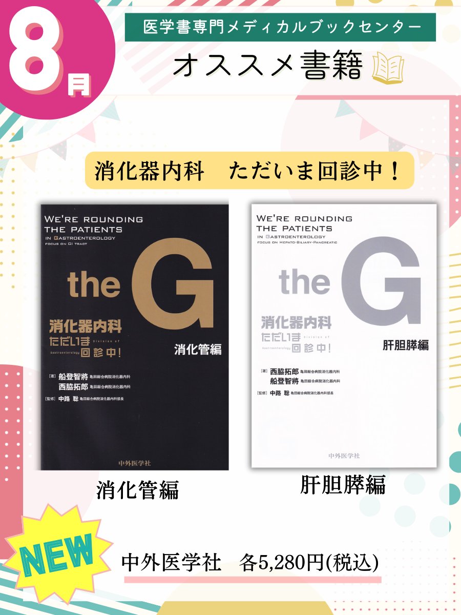 消化器内科ただいま回診中! 肝胆膵編 西脇拓郎 船登智將 胆膵