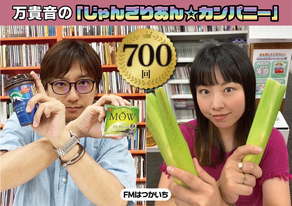 【今日の万貴音の控え室のテーマは「この夏一番の思い出。」です】

スマイルカンパニー そういつも 君と一緒に笑えたなら
遠い時間もその距離も ゼロに出来るような 魔法になる
『スマイルカンパニー』
#万貴音
#MKN_radio
#祝700回
#600回の2人