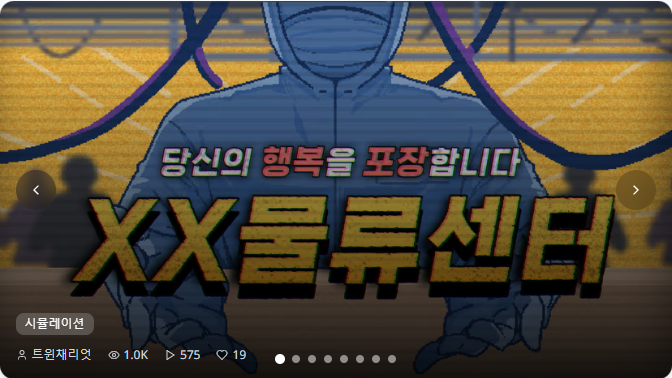 playinitnet's tweet photo. 게임핑 최초로 1k 조회수 (1천회) 달성 🥳
XX물류센터는 1회차 10분 게임 콘테스트를 우승한 작품이기도 하는데요.
인기의 비결이 무엇인지 지금 바로 플레이 해볼 수 있습니다
https://t.co/Ib2XRD5mZX https://t.co/ICu1A8V5dd