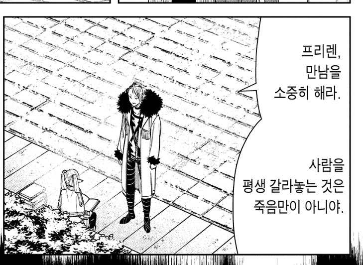 프리렌 좋아하는 대사 
“프리렌 만남을 소중히 해라, 사람을 평생 갈라놓는 것은 죽음만이 아니야.”

삼십 대 밖에 안된 놈이 최소 태조 왕건보다 나이가 많이 먹었을 엘프한테 저런 훈수를 두고 있어서 좀 이상하긴 한데 그래도 맘에들어