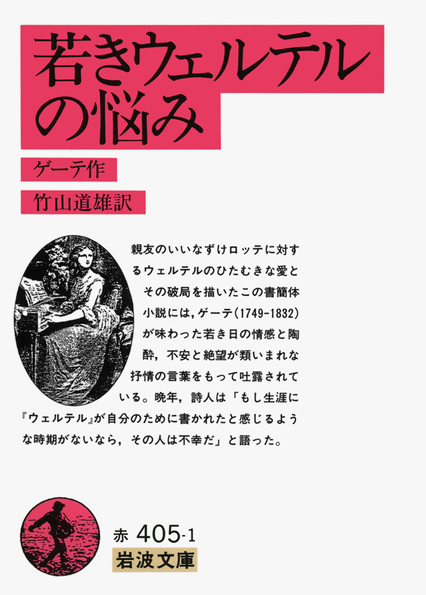ドイツの文学1(ゲーテ) : 若きウェルテルの悩み他 ゲーテ／著、高橋義孝／訳「若きウェルテルの悩み（新潮文庫