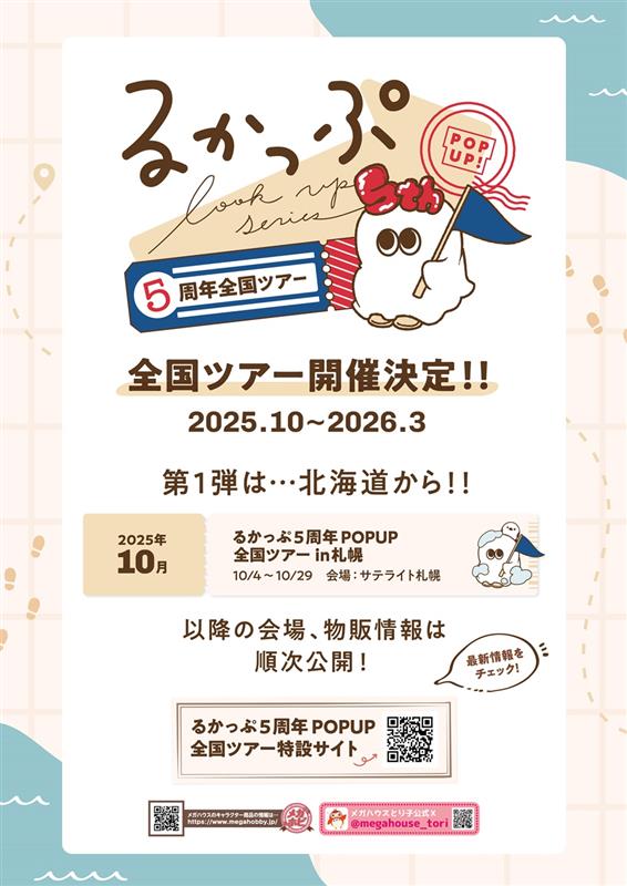 【#るかっぷ】#特報

━━━━━━━ ✦ ━━━━━━━
　　　るかっぷ 5周年POPUP
　　　全国ツアー 開催決定🎉
━━━━━━━ ✦ ━━━━━━━

るかっぷ5周年を記念した
POPUP全国ツアーを開催しますメガ🌸✨
記念すべき第1弾の開催場所は札幌！

日程：10月4日(土)～10月29日(水)