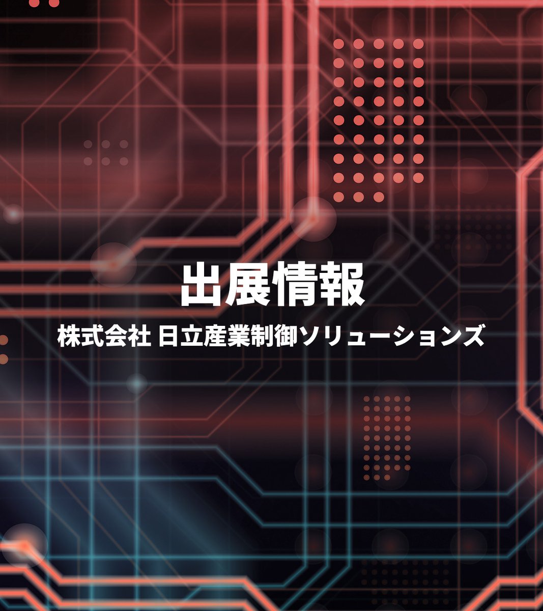 【出展情報】
#物流 業界向け展示会 「 #国際物流総合展 2025 第4回 INNOVATION EXPO」 に #日立産業制御ソリューションズ が 出展します。
 
■展示会情報
・国際物流総合展 2025 第4回 INNOVATION EXPO
・会期：　2025年9月10日(水)～12日(金)　10：00～17：00
・会場：　東京ビッグサイト　東ホール