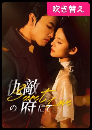 【出演情報🎙️✨】
Shorts Waveなどで配信中の

#ショートドラマ
「仇敵の府にて」

こちらの吹替版へ

亀山雅妃（<a href="/kameyama2ki/">亀山 雅妃(かめやま まき)</a>）
浅井亨介（<a href="/Asa1_Ryosuke/">浅井 亨介</a> ）
クリス冬雪（<a href="/chris_fyk/">クリス冬雪</a> ）
上村琢磨（<a href="/k_takuma0703/">上村 琢磨</a> ）

が出演しております！

#華流ドラマ　#声優　#吹替