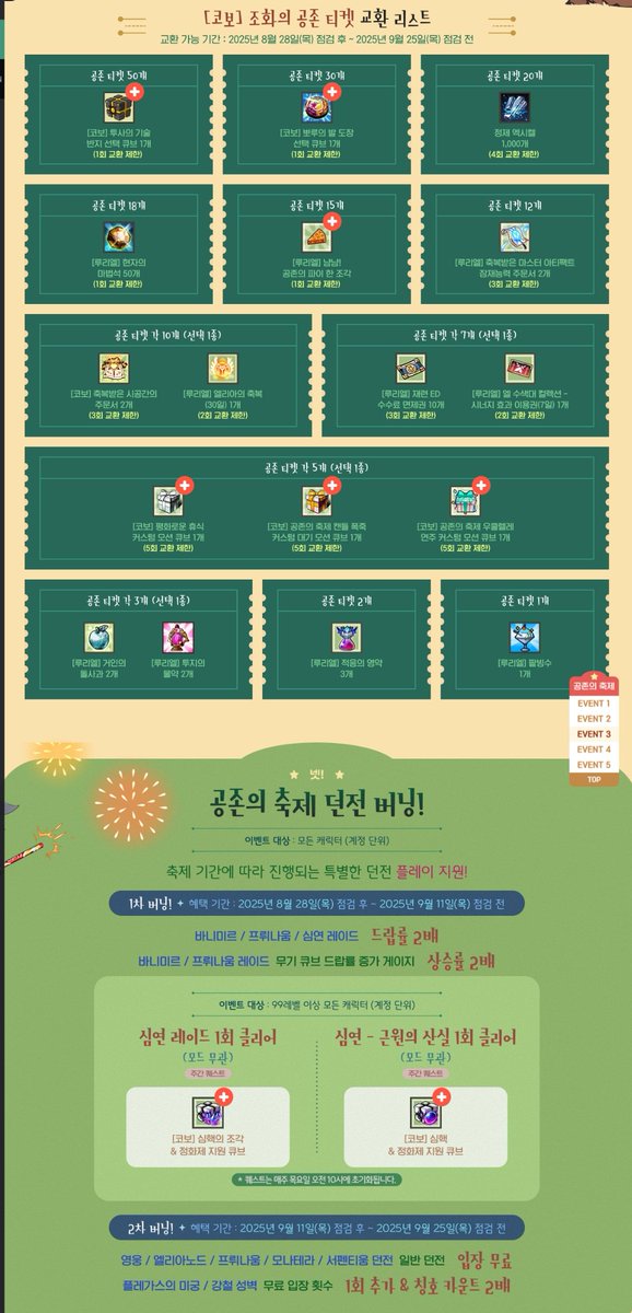 [2025 조화로운 공존의 축제]
- 이벤트 기간 : 2025년 8월 28일(목) 점검 후 ~ 2025년 9월 25일(목) 점검 전