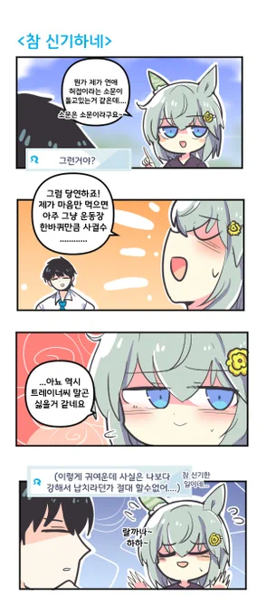 참 신기하네 

#우마무스메 #ウマ娘 