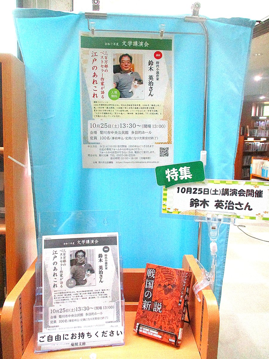 こんにちは　＃菊川文庫　です😀
10月25日開催の文学講演会✨
講師の鈴木英治さんの特集コーナーを設置しました！
みなさんぜひ菊川文庫へお越しください😊

講演会の観覧は９月２日から受付です（詳細はHP）