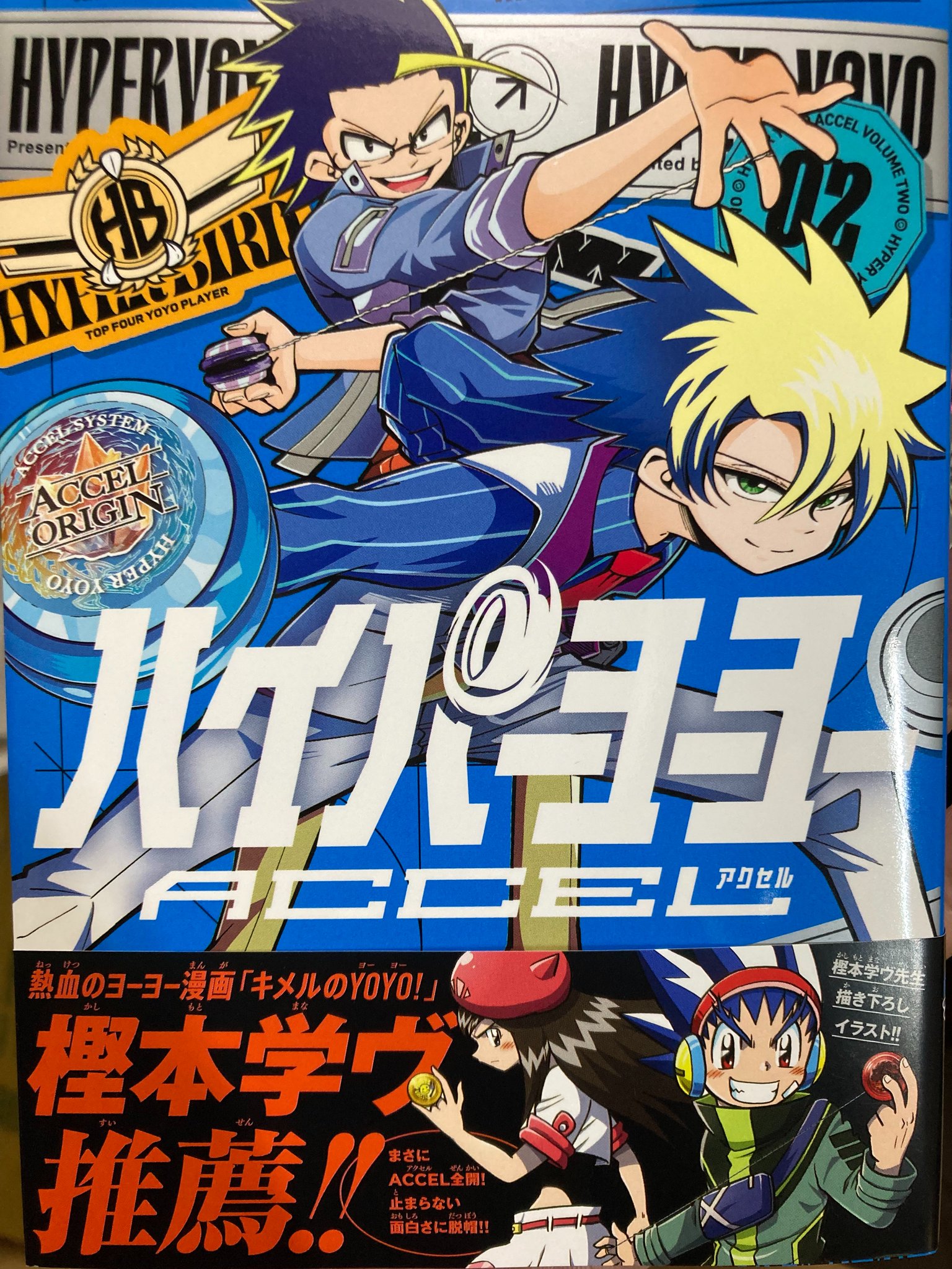 東東／ハイパーヨーヨーACCEL☆単行本一巻と二巻発売中☆ on X