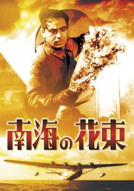 #航空機が出てくる映画選手権

『南海の花束』（昭和17年東宝）

川西四発飛行艇（九七式飛行艇の民間型）が活躍

パラオから東チモールへの航路開拓がモチーフになっている