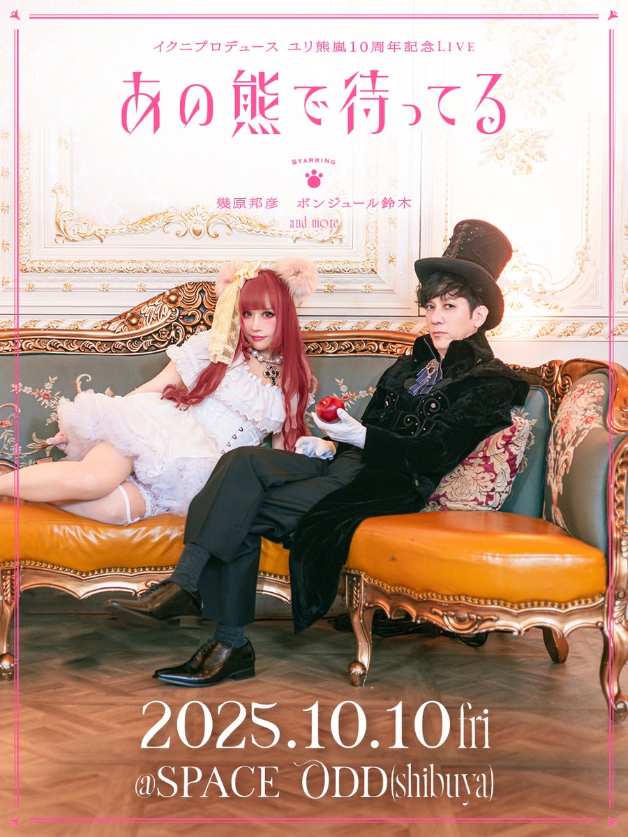 ユリ熊嵐10周年記念Live
『あの森で待ってる』
チケット一般販売スタートしました！
eplus.jp/yurikuma1010/

先着順での販売になりますので、
お早めにご検討くださいませ💫 

#あの熊ライブ