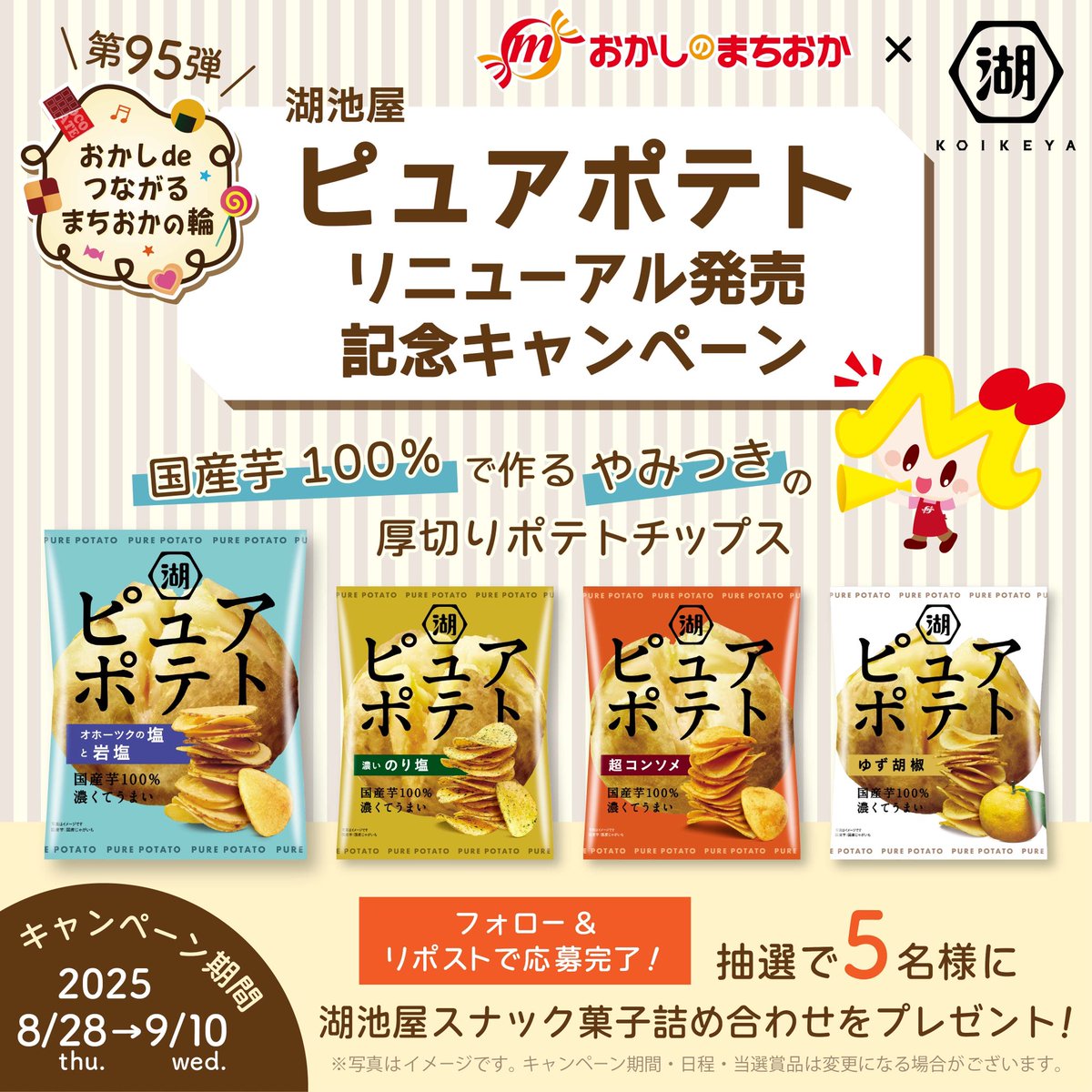 おかしのまちおか【公式】 (@okashi_machioka) on Twitter photo #まちおかの輪 第95弾
湖池屋さん(<a href="/koikeya_cp/">湖池屋 コイケヤ【公式】</a>)とのコラボ企画🥔
⋰
国産芋100%で作る
やみつきの厚切りポテトチップス😋
#ピュアポテト 🥔✨
リニューアル発売記念キャンペーン🎁
⋱
▶<a href="/okashi_machioka/">おかしのまちおか【公式】</a> をフォロー
▶この投稿をリポスト
▶抽選で5名様に
スナック菓子詰め合わせ🎁
▶9/10〆 #まちおかの輪 第95弾
湖池屋さん(<a href="/koikeya_cp/">湖池屋 コイケヤ【公式】</a>)とのコラボ企画🥔
⋰
国産芋100%で作る
やみつきの厚切りポテトチップス😋
#ピュアポテト 🥔✨
リニューアル発売記念キャンペーン🎁
⋱
▶<a href="/okashi_machioka/">おかしのまちおか【公式】</a> をフォロー
▶この投稿をリポスト
▶抽選で5名様に
スナック菓子詰め合わせ🎁
▶9/10〆