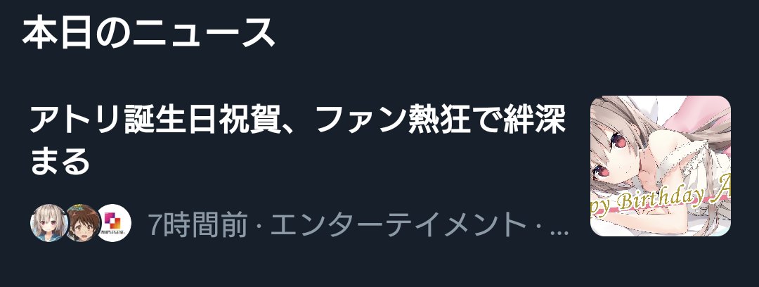 アトリ誕生日祝賀、ファン熱狂で絆深まる　#ATRI