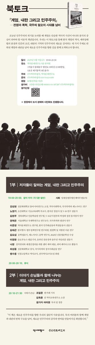 계엄과 내란에 대한 역사적 연원과 시민이 만들어갈 새로운 민주주의에 대한 총정리.