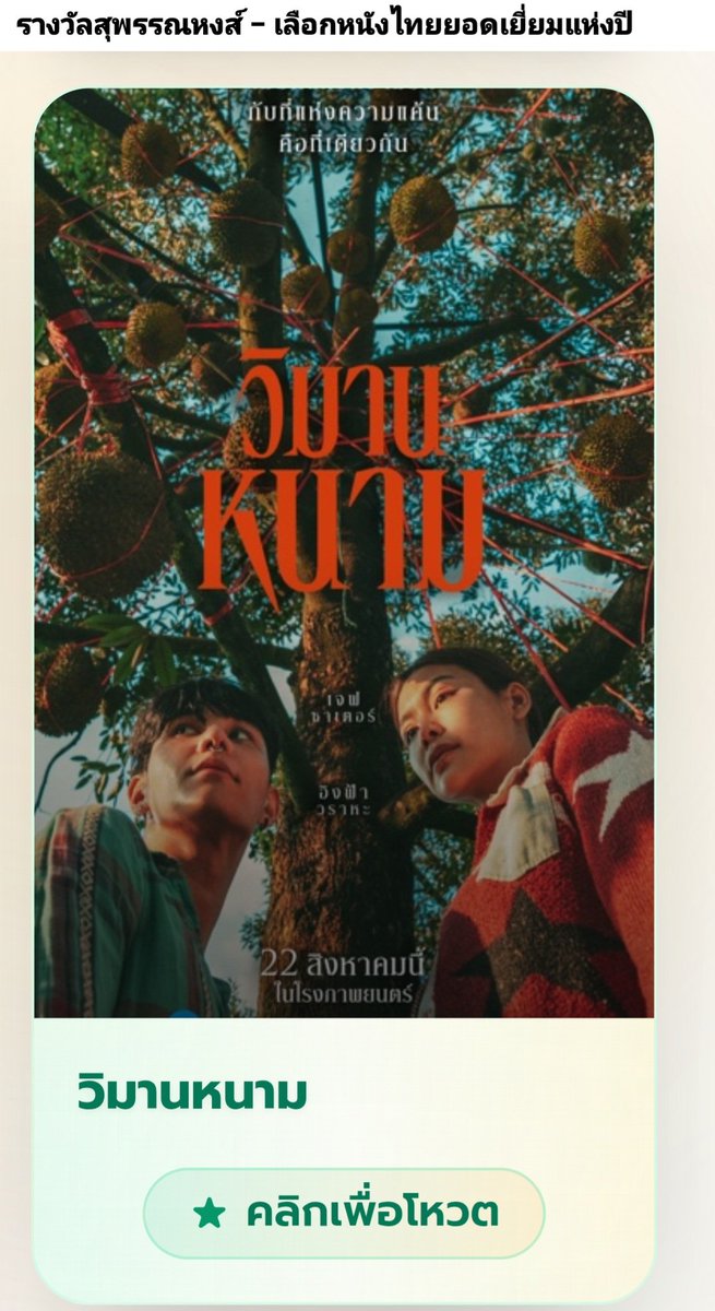 ฝากไปโหวตให้ภาพยนตร์ #วิมานหนาม กันค่ะ
👇👇👇👇👇
mpcsuphannahongse.com
LIMITLESS TALENT ENGFA28 
#EngfaWaraha #อิงฟ้ามหาชน 
#อิงฟ้าวราหะ @Ewaraha