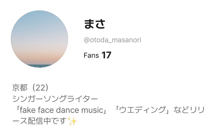 名前は変えたみたいだけどIDはそのままで、ご本人様と同じ名前の楽曲をリリース配信中らしいですね🥱