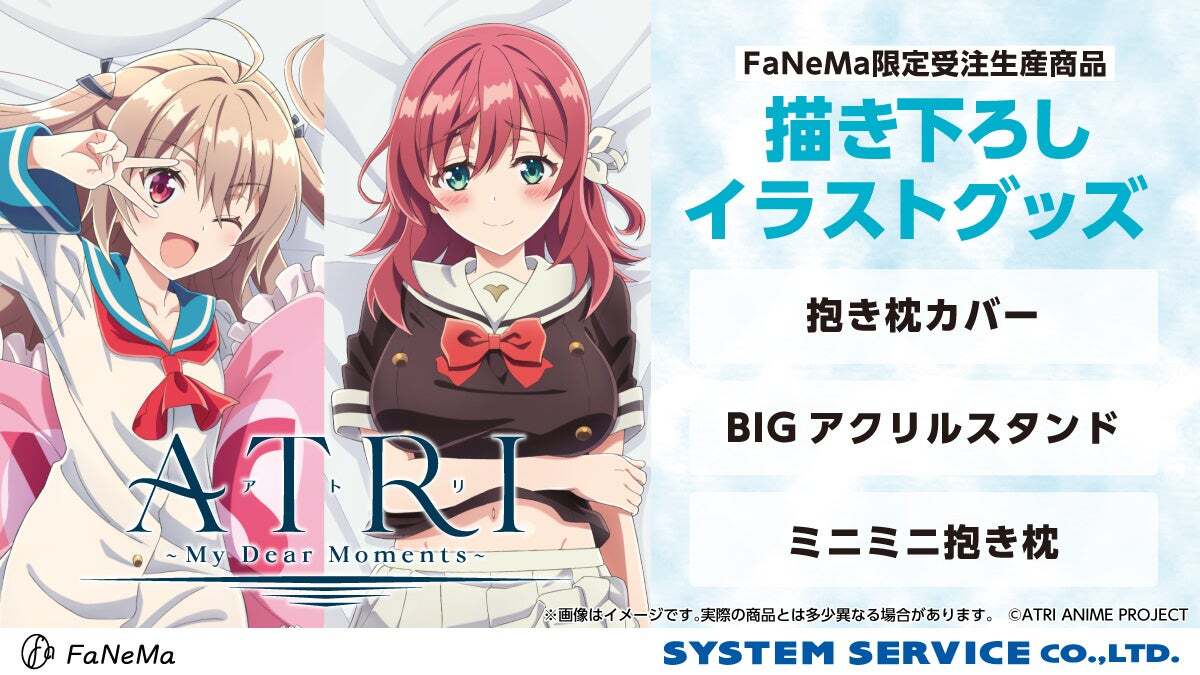 TVアニメ『ATRI -My Dear Moments-』より、「抱き枕カバー」「ミニミニ抱き枕」「BIGアクリルスタンド」が発売決定！「FaNeMa」にて受注開始！発売記念キャンペーンも開催！
animebox.jp/455239/