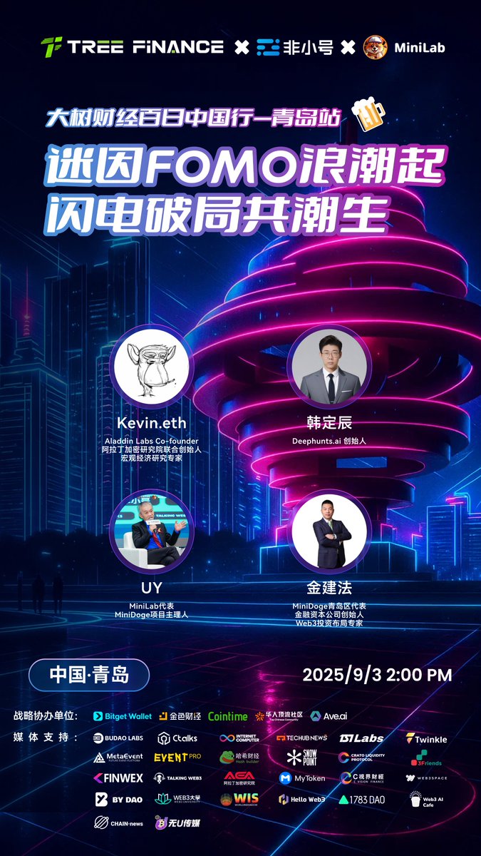 TreefinanceCN's tweet image. 【风暴将至，共赴青岛之约 | 大树财经百日中国行预告】

#大树财经 x #非小号 x #Minilab 
      🌊 潮起东方，破局而生
迷因与FOMO席卷市场，是新机遇还是泡沫幻影？
9月3日，大树财经联合行业巨头登陆青岛，
与您直面浪潮核心，揭晓闪电破局的终极答案！

特邀嘉宾：
Aladdin Labs Co-founder…