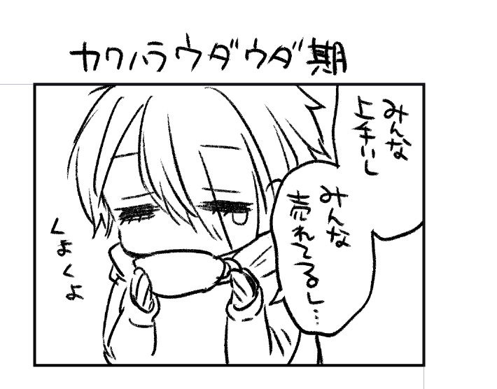 うだうだ期に自分と仕事したいって言ってくれる編集さんはとても良いという話です。 