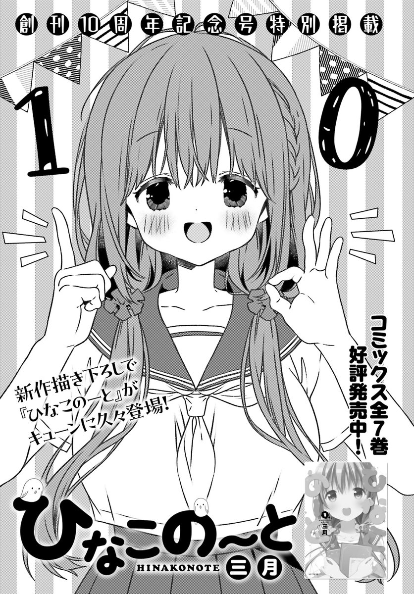 ╭━━━━━━━━━━━━━╮    
　　💖創刊１０周年記念💖
╰━━━━━━ｖ━━━━━━╯   
🖋三月先生（<a href="/marchmiam/">三月</a>）先生が
『ひなこのーと』新規描き下ろし読切を
 コミックキューン10月号に特別掲載！

久しぶりのひととせ荘のみんなは元気かな♪

👀1話試し読みはこちら▶︎