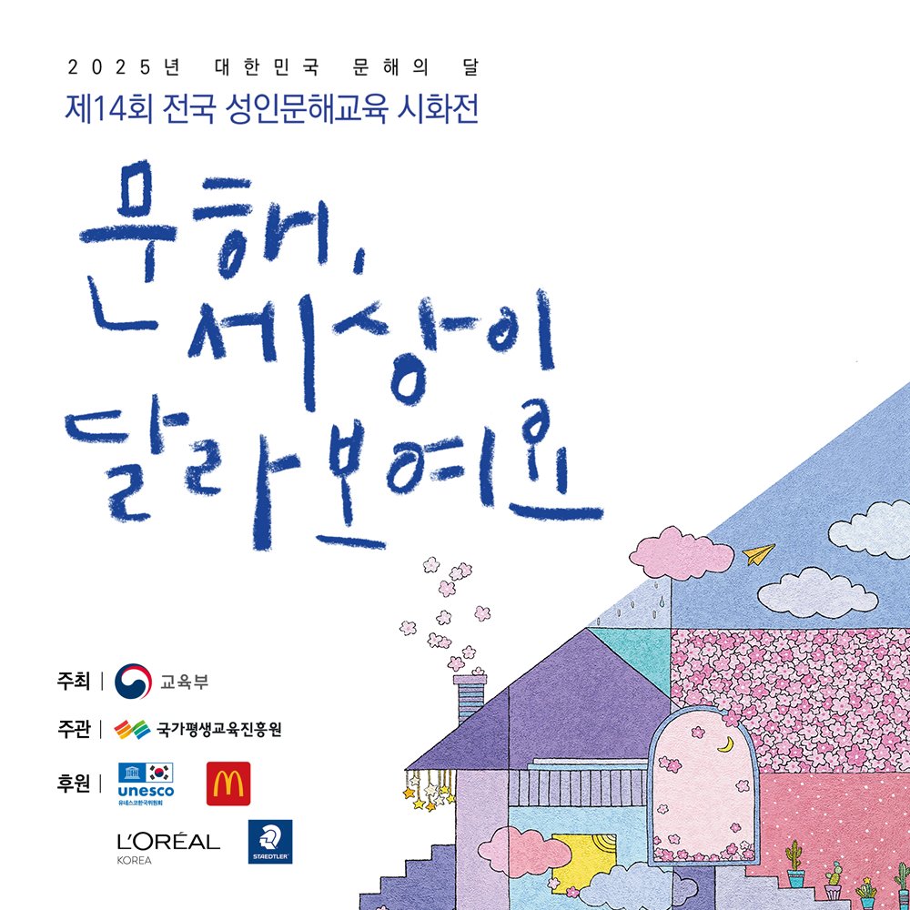 our_moe's tweet image. ✨ 제14회 전국 성인문해교육 시화전📖
“문해, 세상이 달라보여요” 

글꿈상(교육부 장관상) 수장작을 소개합니다✨

👉 이번 시화전 수상작들에
함께 축하와 응원을 보내주세요! 💐

더 많은 수상작 자세히 보기➡️blog.naver.com/moeblog/223986…

#문해교육 #시화전 #문해의달 #교육부 #배움의힘