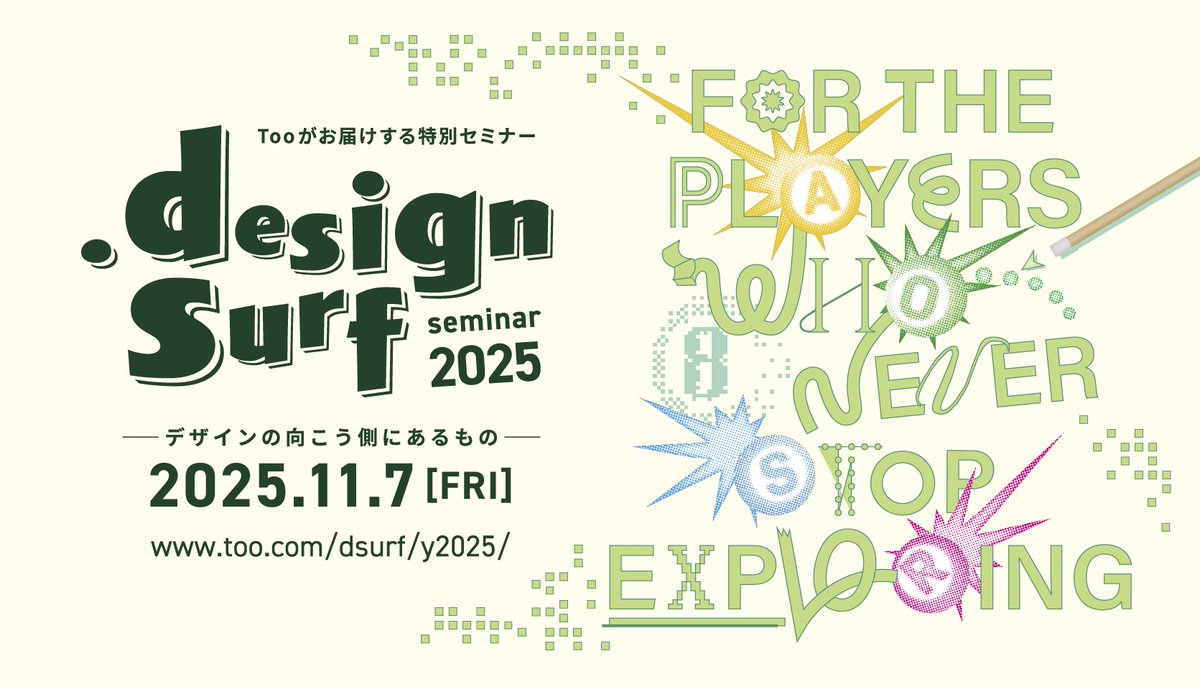 📣デザインの向こう側を考えるイベント「design surf seminar 2025」開催！

今年はテクノロジーの波を乗りこなし、最前線で挑戦されている方々がご登壇。

試行錯誤によって生み出された貴重なエピソードをお話しいただきます！

🔗お申し込み・詳細はこちら
too.com/dsurf/y2025/?u…

#designsurf