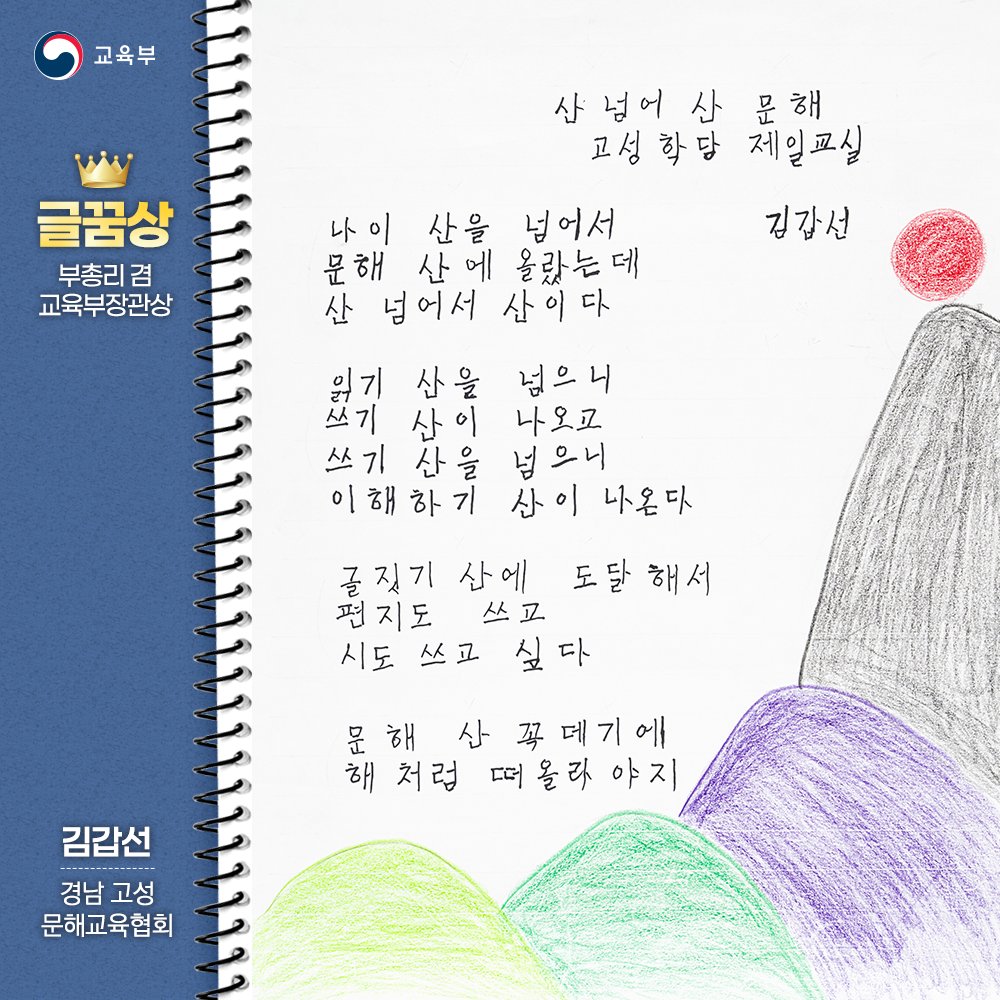 our_moe's tweet image. ✨ 제14회 전국 성인문해교육 시화전📖
“문해, 세상이 달라보여요” 

글꿈상(교육부 장관상) 수장작을 소개합니다✨

👉 이번 시화전 수상작들에
함께 축하와 응원을 보내주세요! 💐

더 많은 수상작 자세히 보기➡️blog.naver.com/moeblog/223986…

#문해교육 #시화전 #문해의달 #교육부 #배움의힘