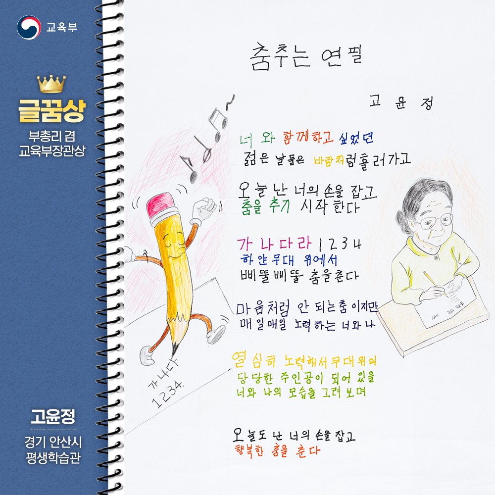 our_moe's tweet image. ✨ 제14회 전국 성인문해교육 시화전📖
“문해, 세상이 달라보여요” 

글꿈상(교육부 장관상) 수장작을 소개합니다✨

👉 이번 시화전 수상작들에
함께 축하와 응원을 보내주세요! 💐

더 많은 수상작 자세히 보기➡️blog.naver.com/moeblog/223986…

#문해교육 #시화전 #문해의달 #교육부 #배움의힘