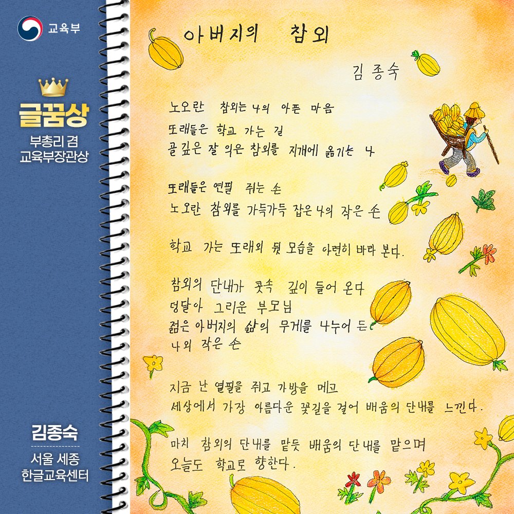 our_moe's tweet image. ✨ 제14회 전국 성인문해교육 시화전📖
“문해, 세상이 달라보여요” 

글꿈상(교육부 장관상) 수장작을 소개합니다✨

👉 이번 시화전 수상작들에
함께 축하와 응원을 보내주세요! 💐

더 많은 수상작 자세히 보기➡️blog.naver.com/moeblog/223986…

#문해교육 #시화전 #문해의달 #교육부 #배움의힘