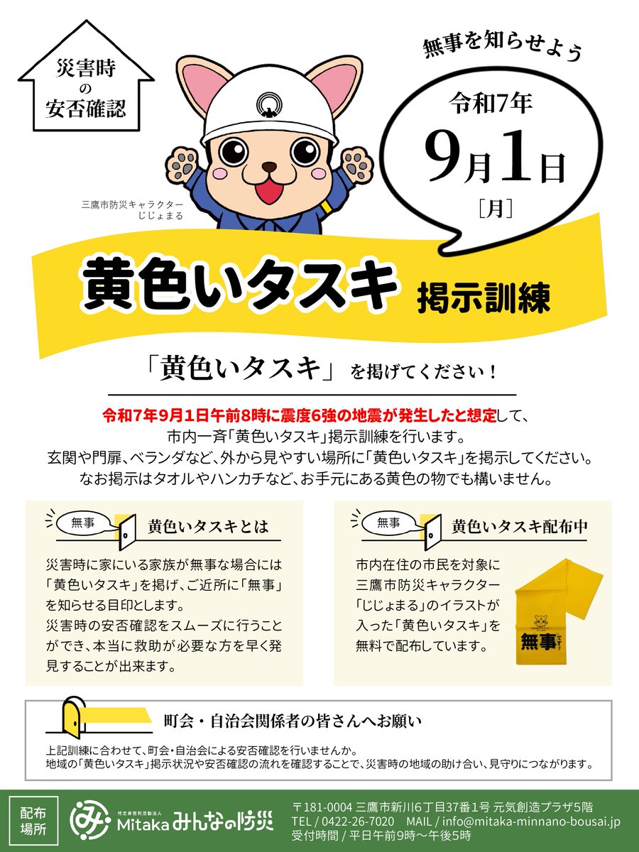 □明日「黄色いタスキ」を掲げてください！ 9月1日（月）午前8時に震度