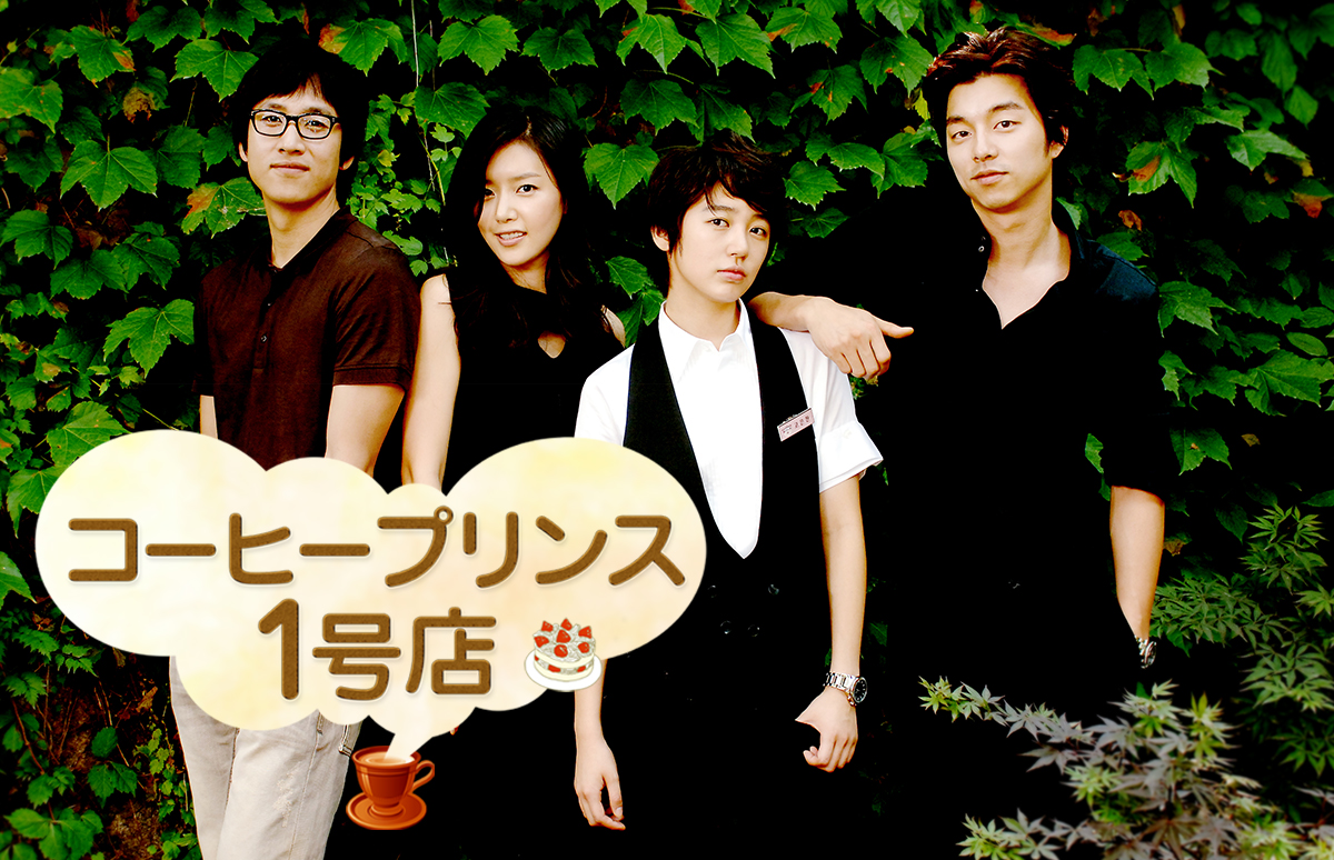 最終回✨／ ＼#韓国ドラマ／ [📺] 【#コーヒープリンス1号店】 📍明日