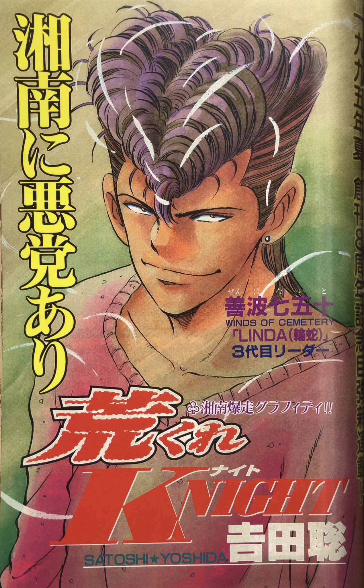 荒くれknight全巻吉田聡湘南爆走族 荒くれKNIGHT 特集号 ☆吉田聡☆湘南爆走族 - メルカリ