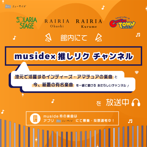 muside_'s tweet photo. ✅muside×推しリク チャンネル
＼　放送日時・店舗 追加　／

🆕日時拡大
📍ソラリアステージ
≫全営業日 10:00-20:30
📍レイリア大橋
≫全営業日 10:00-21:00
📍チャチャタウン小倉
≫全営業日 10:00-20:00

🆕店舗追加
📍レイリア久留米
≫全営業日 10:00-21:00

https://t.co/SB1ZCMnfuP
#推しリク https://t.co/Cd01pzFv5J