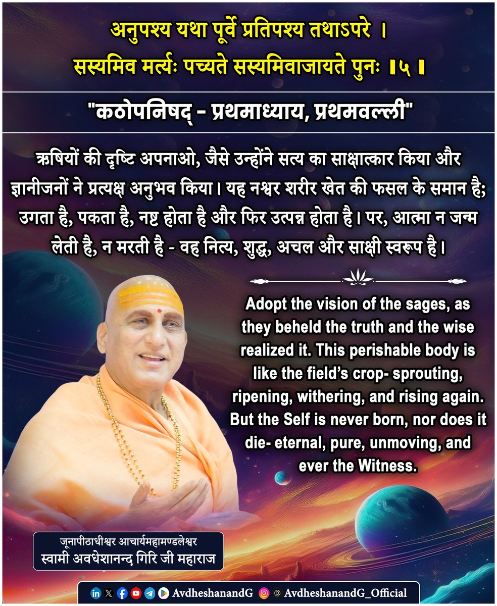 Swami Avdheshanand (@avdheshanandg) on Twitter photo рдЕрдиреБрдкрд╢реНрдп рдпрдерд╛ рдкреВрд░реНрд╡реЗ рдкреНрд░рддрд┐рдкрд╢реНрдп рддрдерд╛рд╜рдкрд░реЗ ред рд╕рд╕реНрдпрдорд┐рд╡ рдорд░реНрддреНрдпрдГ рдкрдЪреНрдпрддреЗ рд╕рд╕реНрдпрдорд┐рд╡рд╛рдЬрд╛рдпрддреЗ рдкреБрдирдГ редред рел редред
"рдХрдареЛрдкрдирд┐рд╖рджреН тАУ рдкреНрд░рдердорд╛рдзреНрдпрд╛рдп, рдкреНрд░рдердорд╡рд▓реНрд▓реА"
рдЛрд╖рд┐ рдпрдорд░рд╛рдЬ рдирдЪрд┐рдХреЗрддрд╛ рдХреЛ рдЖрддреНрдорд╛ рдФрд░ рдЬрдЧрдд рдХреЗ рд╢рд╛рд╢реНрд╡рдд рд╕рддреНрдп рдХреА рд╢рд┐рдХреНрд╖рд╛ рджреЗрддреЗ рд╣реБрдП рдХрд╣рддреЗ рд╣реИрдВ рдХрд┐ тАЬрд╣реЗ рд╕рд╛рдзрдХ ! рддреВ рд╡реИрд╕реЗ рд╣реА рджреЗрдЦ, рдЬреИрд╕реЗ рдкреВрд░реНрд╡рдЬ рдЛрд╖рд┐ рджреЗрдЦрддреЗ рдереЗред рдФрд░ рд╡реИрд╕реЗ рд╣реА рд╕рдордЭ, рдЕрдиреБрдкрд╢реНрдп рдпрдерд╛ рдкреВрд░реНрд╡реЗ рдкреНрд░рддрд┐рдкрд╢реНрдп рддрдерд╛рд╜рдкрд░реЗ ред рд╕рд╕реНрдпрдорд┐рд╡ рдорд░реНрддреНрдпрдГ рдкрдЪреНрдпрддреЗ рд╕рд╕реНрдпрдорд┐рд╡рд╛рдЬрд╛рдпрддреЗ рдкреБрдирдГ редред рел редред
"рдХрдареЛрдкрдирд┐рд╖рджреН тАУ рдкреНрд░рдердорд╛рдзреНрдпрд╛рдп, рдкреНрд░рдердорд╡рд▓реНрд▓реА"
рдЛрд╖рд┐ рдпрдорд░рд╛рдЬ рдирдЪрд┐рдХреЗрддрд╛ рдХреЛ рдЖрддреНрдорд╛ рдФрд░ рдЬрдЧрдд рдХреЗ рд╢рд╛рд╢реНрд╡рдд рд╕рддреНрдп рдХреА рд╢рд┐рдХреНрд╖рд╛ рджреЗрддреЗ рд╣реБрдП рдХрд╣рддреЗ рд╣реИрдВ рдХрд┐ тАЬрд╣реЗ рд╕рд╛рдзрдХ ! рддреВ рд╡реИрд╕реЗ рд╣реА рджреЗрдЦ, рдЬреИрд╕реЗ рдкреВрд░реНрд╡рдЬ рдЛрд╖рд┐ рджреЗрдЦрддреЗ рдереЗред рдФрд░ рд╡реИрд╕реЗ рд╣реА рд╕рдордЭ,