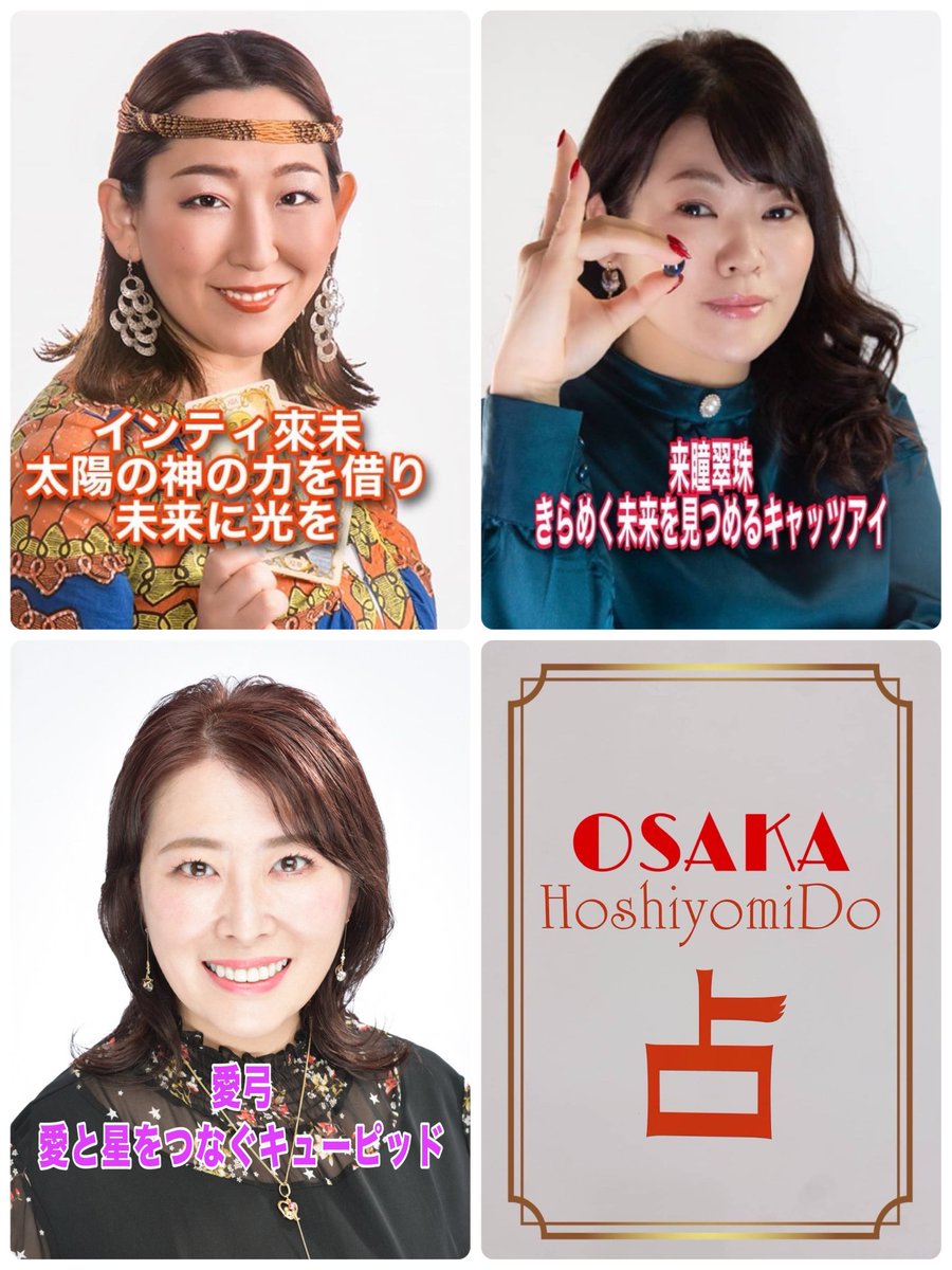 🏵️大阪ほしよみ堂🏵️
8/28(木)は、こちらの3名！

いずれの先生もご予約あり
お待ちいただく場合もあり
ますので、電話で確認くだ
さると確実です🍀

#大阪ほしよみ堂 では
オンライン占いも対応
可能です。
osaka.hoshiyomido.com/online/

詳しくは📲08056708497
osaka.hoshiyomido.com
#梅田 #占い #大阪