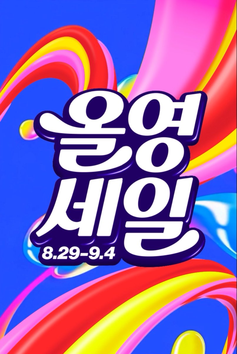 romone_'s tweet photo. 드디어 9월 올영세일! 
소녀들 우리 가을~겨울 준비해보자…❄️

신상위주로 말아온 잘쓴템+위시템 타래로✨ https://t.co/BOfD8hzzca