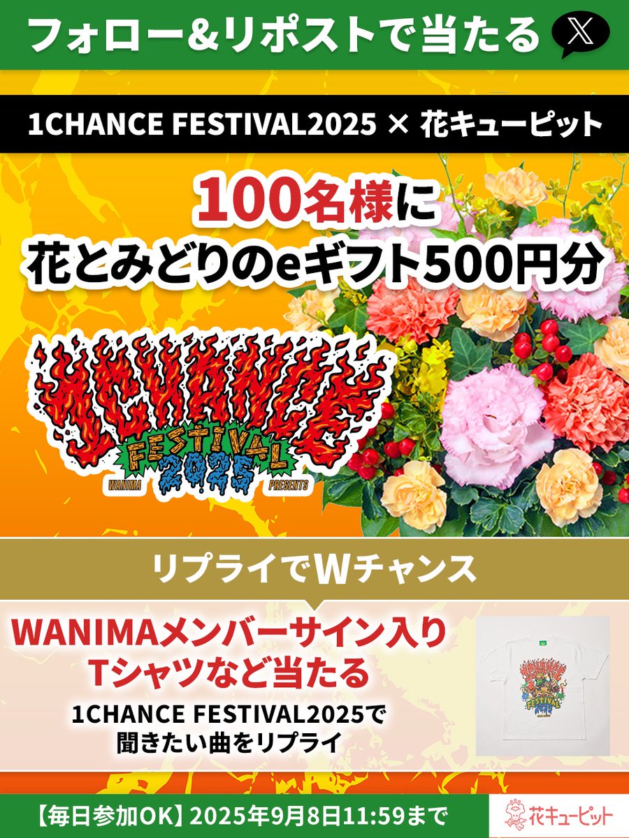 花キューピット公式🌸Amazonギフトカード&WANIMA直筆サイン入りグッズ当たる (@i8791) on Twitter photo フォロー&リポストで即当選
100名様に花とみどりのeギフト🎁
1CHANCE FESTIVAL 2025
オフィシャルグッズTシャツ当たる
Wチャンスで10名様にプレゼント👕
1️⃣<a href="/i8791/">花キューピット【公式】</a>をフォロー
2⃣9/3 11:59迄に本投稿をリポスト
当選者に即DM
3⃣キャンペーン投稿にワンチャンフェスで聞きたい曲をリプライ📝 フォロー&リポストで即当選
100名様に花とみどりのeギフト🎁
1CHANCE FESTIVAL 2025
オフィシャルグッズTシャツ当たる
Wチャンスで10名様にプレゼント👕
1️⃣<a href="/i8791/">花キューピット【公式】</a>をフォロー
2⃣9/3 11:59迄に本投稿をリポスト
当選者に即DM
3⃣キャンペーン投稿にワンチャンフェスで聞きたい曲をリプライ📝