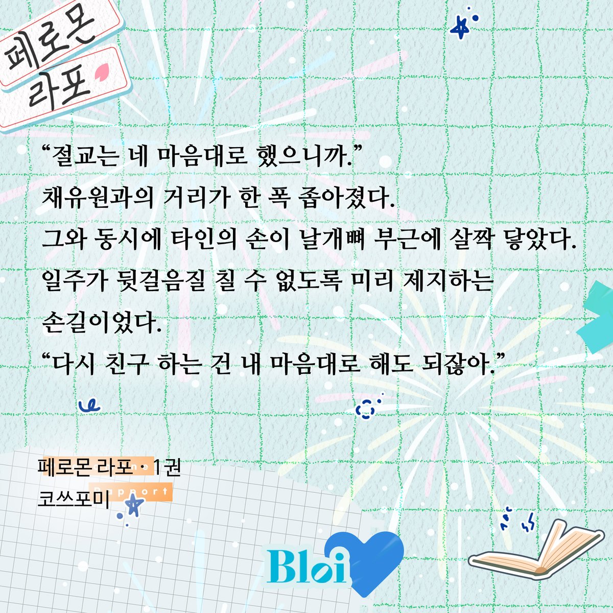 noi_romance's tweet photo. 코쓰포미 작가님의 <페로몬 라포>리디 출간🥳

페로몬 거부증이 있는 강일주의
첫사랑이자 소꿉친구인 채유원이 돌아왔다.
그런데 채유원의 페로몬은 괜찮다.
왜 이 녀석만 특별한 거지?
👉https://t.co/M19FAl4zeB

🎁팔로우+#RT이벤트
두 분께 스벅 1만원권 증정(9/4)

#페로몬라포 #코쓰포미 #BL https://t.co/UuxXeBFxMe