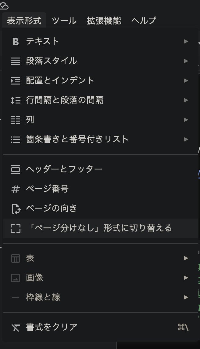 sununsyn's tweet photo. 最近ありとあらゆるメモをGoogleドキュメントに書いてるんだけど、ページ単位で切れちゃうのなんとかならんのかなーと思ったら、ページ分けなしというのを選択したらなんとかなってサイコウ https://t.co/kpqece8oN5