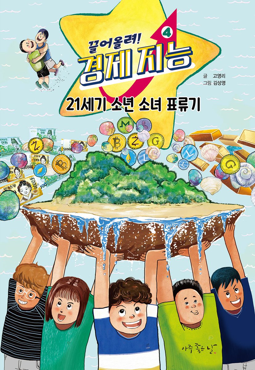 appletales1's tweet photo. 끌어올려, 경제 지능 ❹

21세기 소년 소녀 표류기

고영리 글 | 김성영 그림
무인도에서 펼쳐지는 생존 전략이 리얼 경제 체험이 되다!

#물물교환 부터 #화폐 시스템까지

어떤 표류기보다 더 재미있는 #경제 모험 동화!

https://t.co/HmHupPJREq https://t.co/tzOUoO1zGN