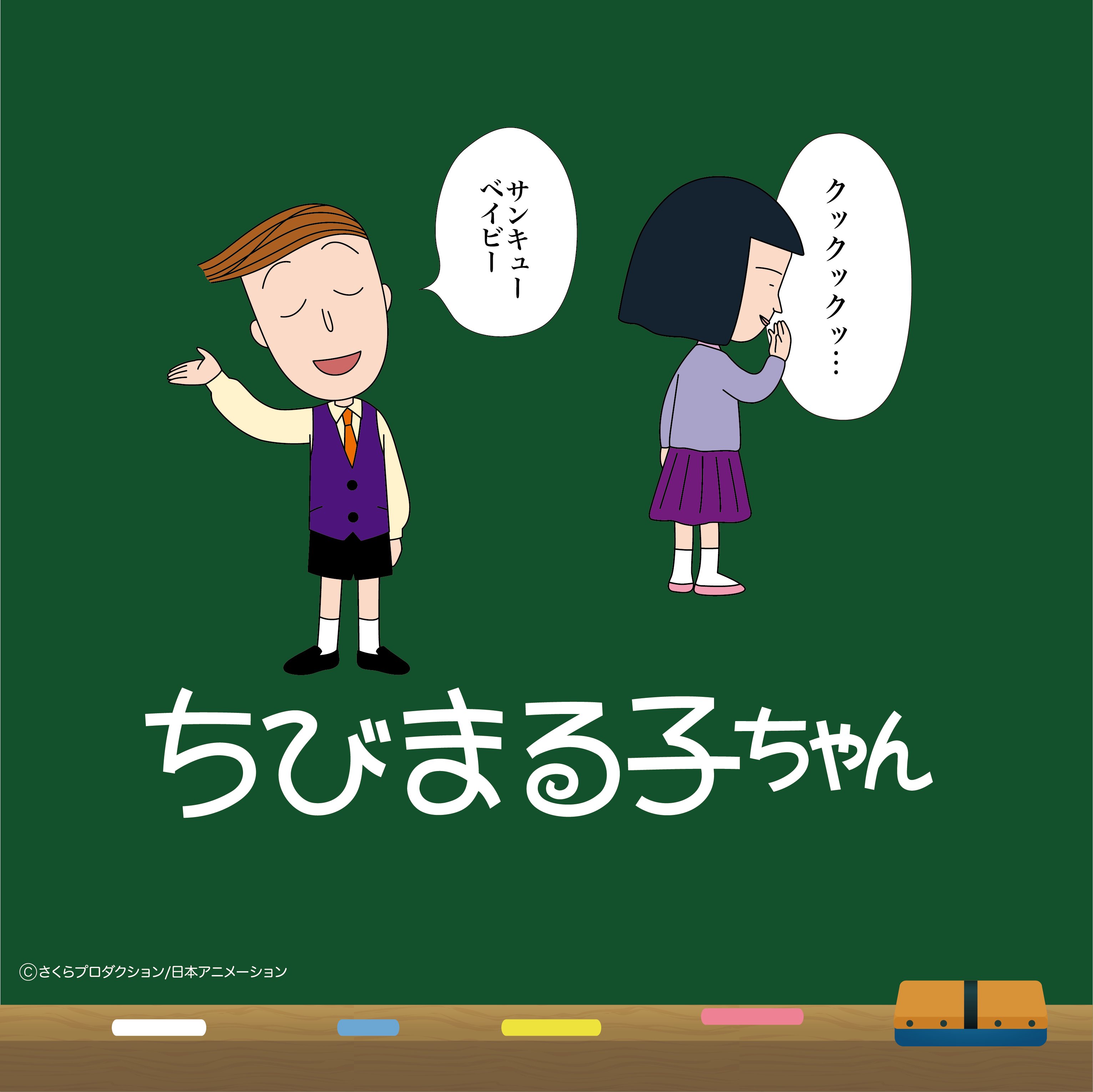 まるちゃん カジュアルクラシック ちびまる子ちゃん 花輪クン マンゴーモカ