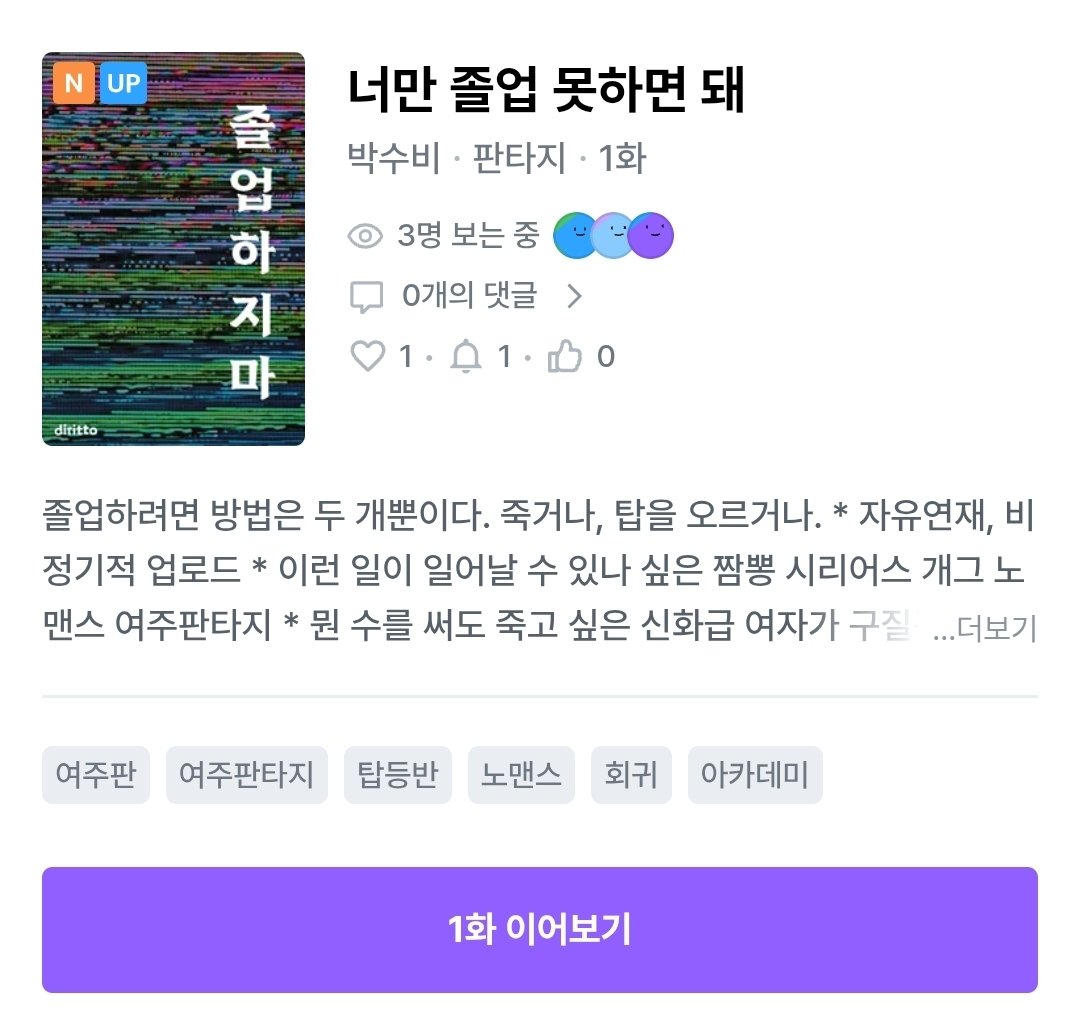 디리토에... 좋아하는 여자들의 노맨스 판타지를 기어이 저질렀습니다 근데 현재 절찬 프급 연재 중이라 해당 작품은 아주 아주 느리게...