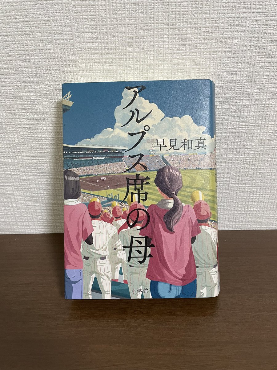 【アルプス席の母】   早見和真さん

高校球児の母親視点だからこそグッとくるものがあった|ω･)
親子だから分かる思い、同じ立場だから分かる思い、本人にしか分からない思い。
色んな思いが交錯してた⚾️
 #読了
 #アルプス席の母