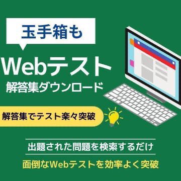 📣27卒最新！即対応可能！
Webテスト解答集販売中📝

7万問以上収録の最強解答集🔥

○SPI
○玉手箱
○TG-web
○Gab 
○eF-1G
○SPIテストセンター

圧倒的な精度の高さと物量でWebテスト突破可能です。無料配布のものとは質と量が違います。

✅不満だった場合は返金保証あり！