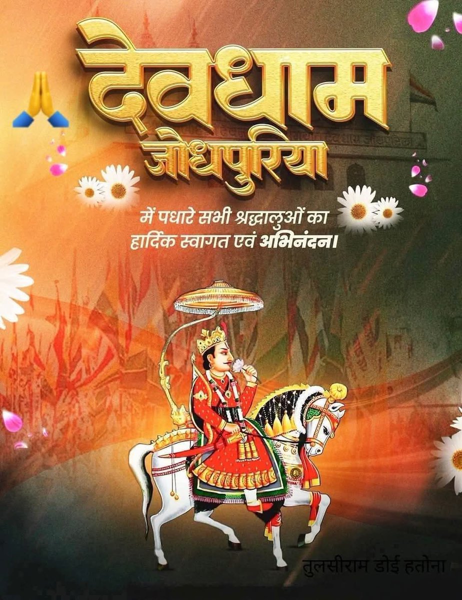लालाराम गुर्जर जोधपुरिया (@gurjarlalaram10) on Twitter photo #भगवान विष्णु के अवतार, राजस्थान के लोक देवता भगवान #श्री_देवनारायण_जी के भाद्रपद #शुक्ल छठ लीलाधर घोड़े के जन्मोत्सव के उपलक्ष में #देवधाम_जोधपुरिया पधार रहे सभी देवभगतो एवं पैदल यात्रियों का हार्दिक स्वागत एवं अभिनंदन है
#बोलो श्री देवनारायण भगवान की जय
<a href="/SachinPilot/">Sachin Pilot</a> #भगवान विष्णु के अवतार, राजस्थान के लोक देवता भगवान #श्री_देवनारायण_जी के भाद्रपद #शुक्ल छठ लीलाधर घोड़े के जन्मोत्सव के उपलक्ष में #देवधाम_जोधपुरिया पधार रहे सभी देवभगतो एवं पैदल यात्रियों का हार्दिक स्वागत एवं अभिनंदन है
#बोलो श्री देवनारायण भगवान की जय
<a href="/SachinPilot/">Sachin Pilot</a>