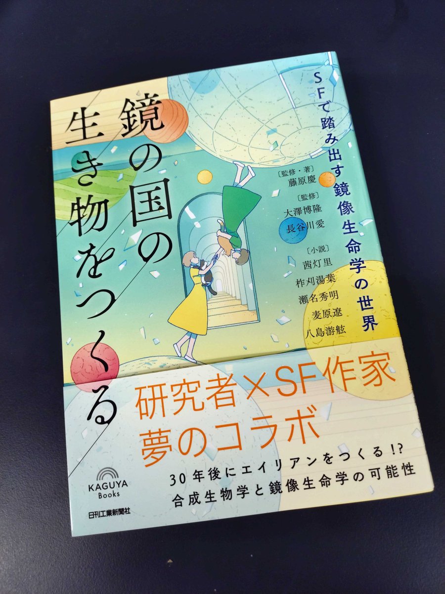鏡像生命学SF（かつ入門書）の見本が届きました！あらためて読み返しても、気軽に読めて楽しめる良い本です。個人的なツボ：瀬名秀明さんの「ウィクラマンシゲによろしく」（研究者必読？！）。

植田たてりさんによる表紙、裏も含めて星の模様はMin波やその改変体がモチーフです。こちらも必見です。