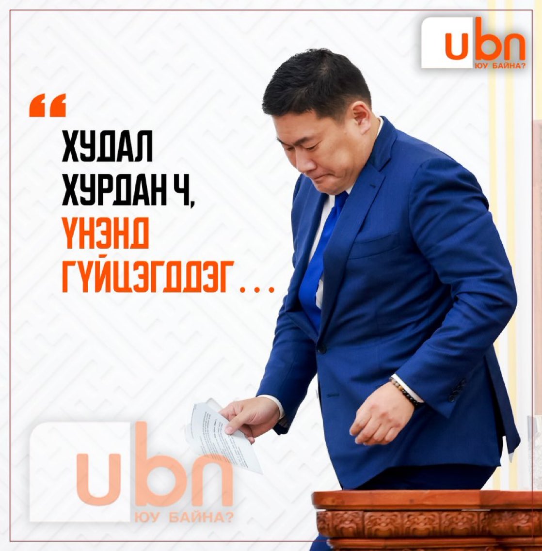 Худал хуурмагийн хаан байж юу яриад байнаа. Хүүкээ наадхаа нугаслаачээ.