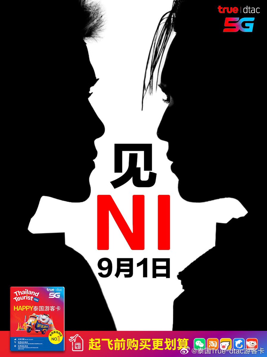 2025.08.28｜WeiBo Update
cr.泰国True-dtac游客卡

比“更多”
还要更多的，

正在路上...

9月1日
见 “NI”！

#Truedtac5GxYOU
#Truedtac5G
#GeminiFourth