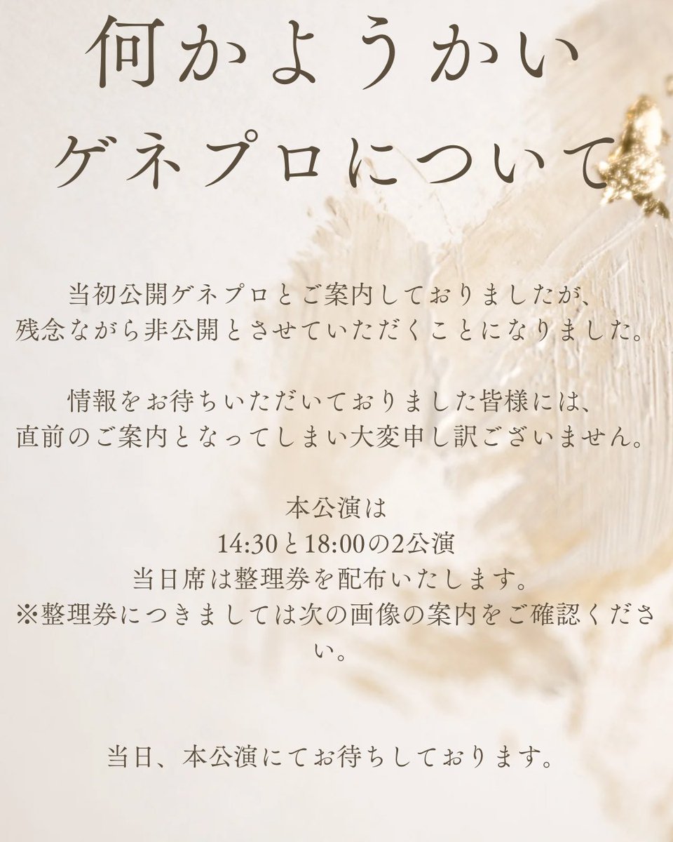 nanka_yokai5's tweet image. 【ゲネプロについて】
当初公開ゲネプロとご案内しておりましたが、残念ながら非公開とさせていただくことになりました。
情報をお待ちいただいておりました皆様には、直前のご案内となってしまい大変申し訳ございません。
本公演は
14:30と18:00の2公演
当日席は整理券を配布いたします